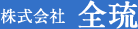 株式会社 全琉