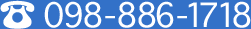 TEL：098-886-1718