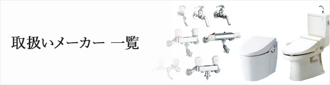 取扱いメーカー一覧