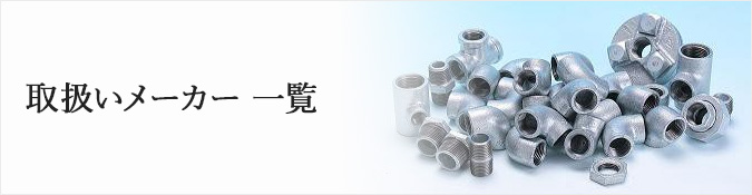 取扱いメーカー一覧