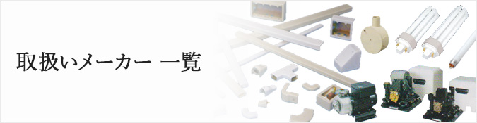 取扱いメーカー一覧