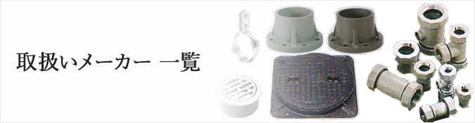 取扱いメーカー一覧