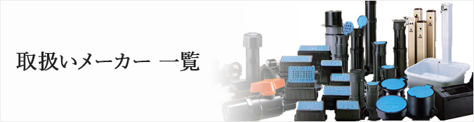 取扱いメーカー一覧