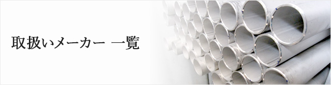 取扱いメーカー一覧